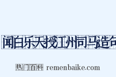 闻白乐天授江州司马造句是什么意思的图片
